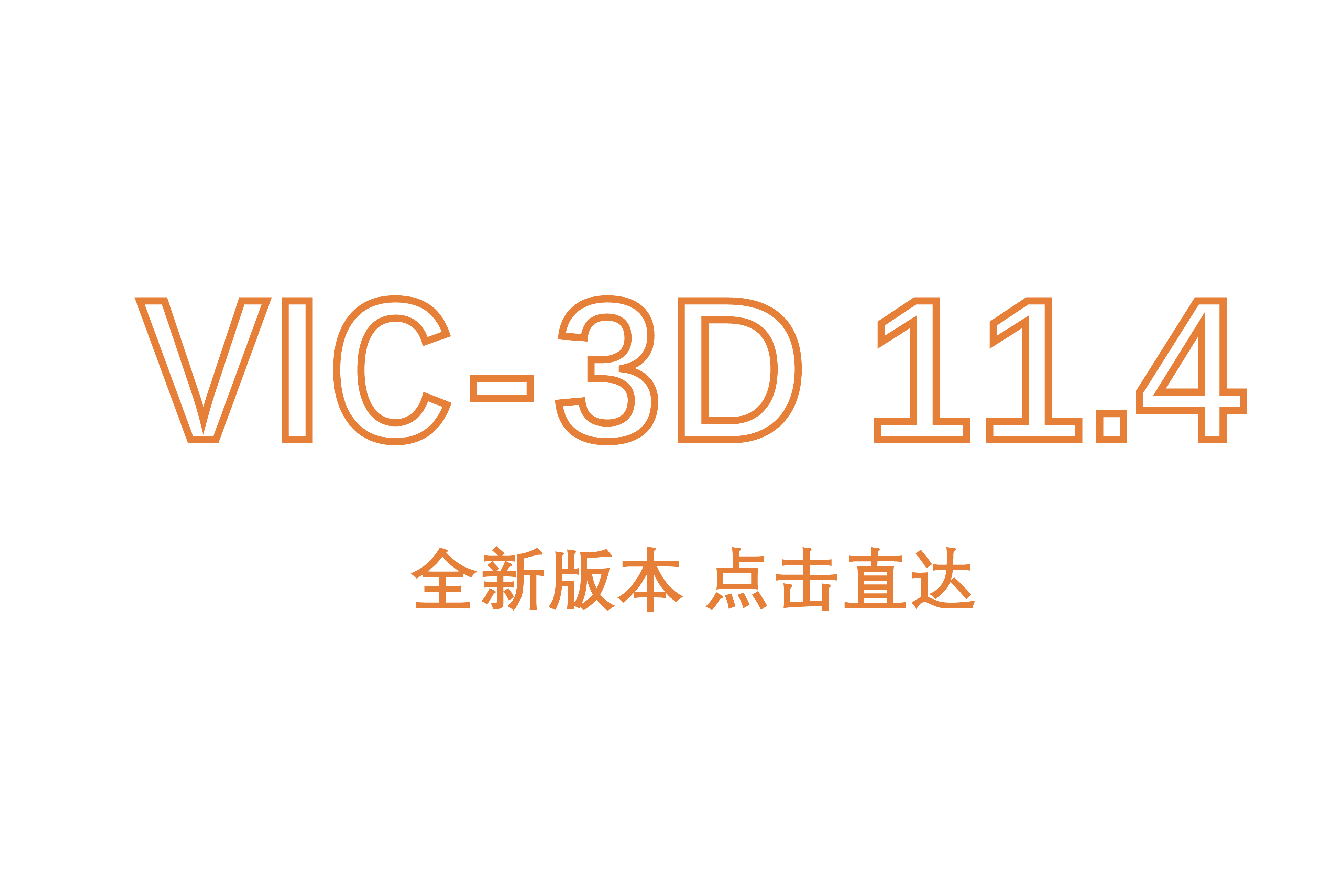 DIC最新系统 VIC-3D 11.4
